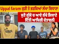 Download Lagu uppal faram ਕੁੜੀ ਤੇ ਭੜਕਿਆਂ ਲੱਖਾ ਸਿਧਾਣਾ ਸੁਣੋ ਗੁੱਸੇ ਚ ਆਏ ਲੱਖੇ ਸਿਧਾਣੇ ਦਿੱਤੀ ਆਖਿਰੀ ਚੇਤਾਵਨੀ The State Tv