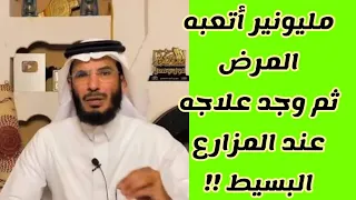 مليونير أتعبه المرض ثم وجد علاجه عند المزارع البسيط الأستاذ علي التميمي 