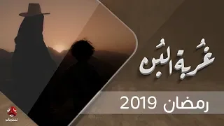 شارة مسلسل غربة البن بطولة محمد قحطان صلاح الوافي عمار العزكي سالي حماده شروق 