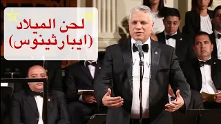 لحن الميلاد إيبارثينوس أداء فرقة دافيد بأمريكا بوسطن 