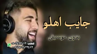 جايب اهلو هادي الحسيني بدون موسيقى 