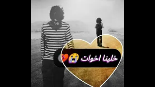بتقوله خلينا اخوات      دندنها