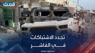 تجدد الاشتباكات بين الجيش السوداني والدعم السريع في الفاشر  تجدد الاشتباكات بين الجيش السوداني والدعم السريع في الفاشر