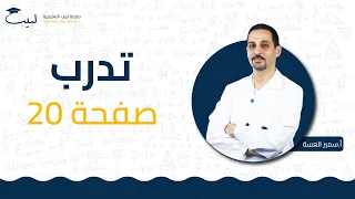 تدرب ص20 الصف الحادي عشر 1 1 الرياضيات الأشعة أ سمير العسة منصة لبيب التعليمية 