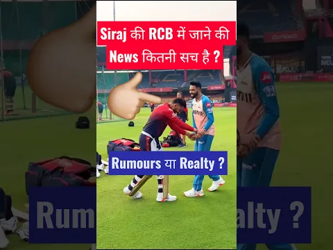 क्या सही में Mohammed Siraj आने वाले IPL से RCB के लिए खेलना वाले हैं ? RCB Trade With GT
