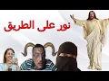 Download Lagu نور على الطريق . أحدث حلقة للدكتور وجيه رؤوف