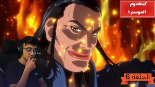 رد فعل الوجية لانمي كينغدوم الحلقة 6 