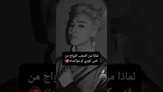 لماذا من الصعب الزواج من فتى كوري أو مواعدته 