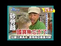 【砂勞越】河魚之皇 \