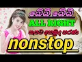 Download Lagu All Right Best Nonstop Collection | nonstop sinhala