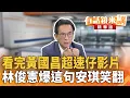 Download Lagu 看完黃國昌超速仔影片　林俊憲爆這句安琪笑翻｜林俊憲 王智盛｜吳安琪｜【#有話鏡來講】20250903