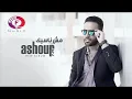 تامر عاشور   مش ناسيك Tamer Ashour   Msh Nasik حصريا2019