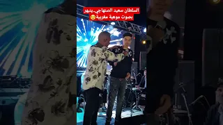 السلطان سعيد الصنهاجي ينبهر بصوت موهبة مغربية 