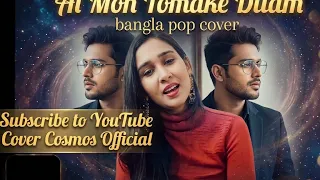 Ai Mon Tomake Dilam | এই মন তোমাকে দিলাম | Rozina & Wasim | Sabina Yasmin | Female | Cover Song