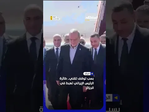 بسب توقف تقني.. طائرة الرئيس الإيراني تهبط في الجزائر #اخبار_المشهد