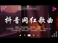 Download Lagu 【2025抖音熱歌】2025年7月更新歌不重複 🔥 那些帶火無數作品的歌『苦咖啡·唯一, P.S.我愛你, 跳楼机, 折起的遺憾, 危險派對, 霜雪千年』抖音最火最熱門的洗腦歌曲【動態歌詞】