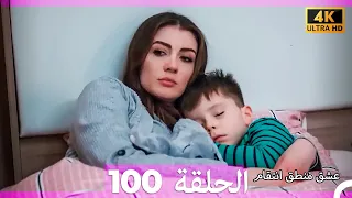 عشق منطق انتقام انتقام 100 Arabic Dubbed 4K 