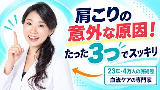 【肩こり解消】肩こりの意外な原因！たった3つでスッキリ！ #肩こり　#肩こり改善 #血流ケア #40代美容 #血流美容 #健康法