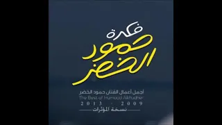 أغنية حمود الخضر   مين إلي يقول إحنا ما نقدر دندنها