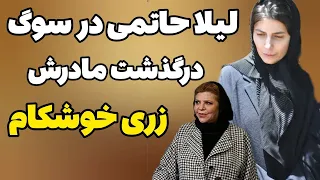 زری خوشکام درگذشت 