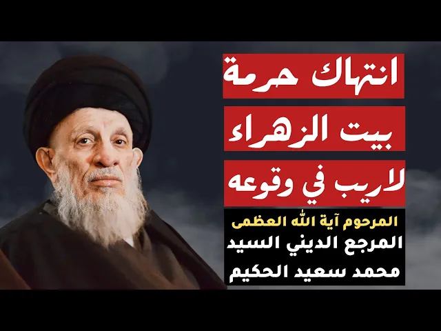 ⁣المرجع السيد محمد سعيد الحكيم قدس سره ( انتهاك حرمة بيت الزهراء لاريب في وقوعه)