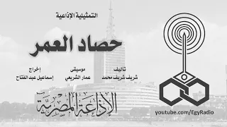 التمثيلية الإذاعية حصاد العمر 