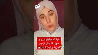 دنيا السطايفية توضح ما حدث 
