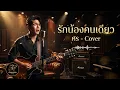 รักน้องคนเดียว - ศร (Cover by จักรวาลเพลง)