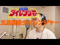 Download Lagu 【Video of singing an anime song】Gosei Sentai Dairanger