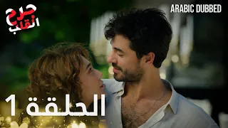 جرح القلب الحلقة 1 مدبلج للعربية Kalp Yarası Arabic Dubbed 