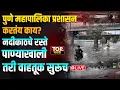 Download Lagu PUNE HEAVY RAIN: नदीकाठचे रस्ते पाण्याखाली तरी वाहतूक सुरूच