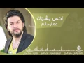 اغنية احس بشوك عيونك | عمار سالم