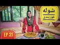 Lagu دیگدان و تنور - شوله غوربندی در چاریکار / Afghan Street Food - Ghorbandi Shola in Charikar