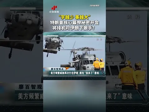 “字越少 事越大”特朗普核心幕僚秘密开会 将择机对伊朗下狠手？| CCTV中文 #shorts
