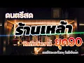 Lagu ดนตรีสดร้านเหล้า ก่อนจะรัก ยุค90 คัดเพลงติดอันดับ ♪ ยิ่งฟังยิ่งเพลิน ดนตรีสดเพลงโดนๆ คิดถึงวันเก่า
