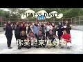 Download Lagu fitness dance - Ni xiao qi lai zhen hao kan (你笑起來真好看）