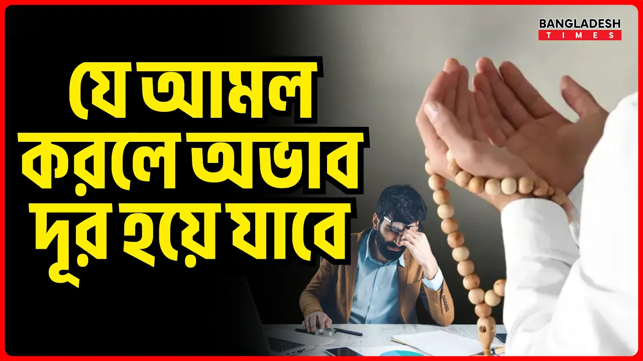 যে আমল করলে অভাব দূর হয়ে যাবে