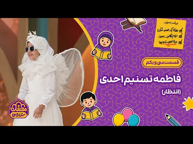 ⁣⭐ محفل ستاره ها | قسمت سی و یکم | فاطمه تسنیم احدی