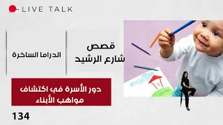 دور الأسرة في اكتشاف مواهب الأبناء -  Live Talk -  الحلقة ١٣٤