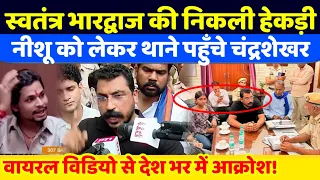 स्वतंत्र भारद्वाज पर चलेगा कानूनी डंडा! नीशू के समर्थन में पहुँचे Chandrasekhar | Delhi News