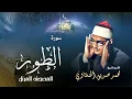 Download Lagu سورة الطور - محمد صديق المنشاوي | Surah At-Tur - Muhammad Seddiq Al Minshawi