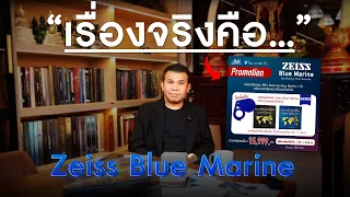 Zeiss Blue Marine... สรุปแล้ว “เรื่องจริงคืออะไร?” คลิปนี้มีคำตอบ!แถลงการณ์เรื่องกล้อง แก้ไข