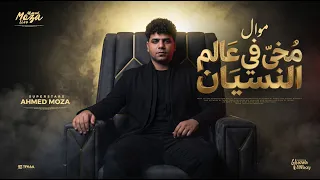 موال مخي في عالم النسيان   انا اخويا طول في غيابه   احمد موزه السلطان   لايف احمد موزه دندنها
