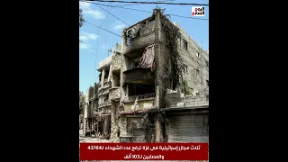 عاجل 3 مجـ ازر إس ـرائيـ لية فى غ ـزة ترفع عدد الشـ هداء لـ43764 والمصـ ابين لـ103 ألف 