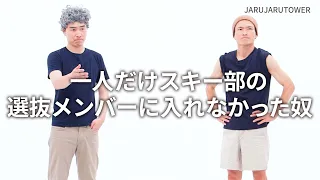 『一人だけスキー部の選抜メンバーに入れなかった奴』ジャルジャルのネタのタネ【JARUJARUTOWER】