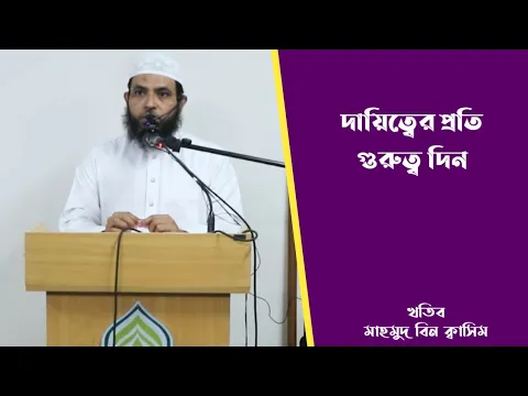 দায়িত্বে প্রতি গুরুত্ব দিন নাহলে