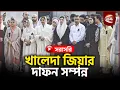 Lagu Live: শুরু হচ্ছে খালেদা জিয়ার জানাজা | Khaleda Zia | Channel 24