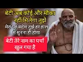 Download Lagu बेटी अब कोई मौका नहीं मिल सकता तुझे  🚩🌸#neemkarolibaba #sitaram #motivation 