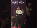 แอม เสาวลักษณ์ - เวลาที่ดีที่สุดที่ฉันเคยมี