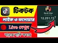 How To Counter Followers And Like Live Tiktok metech2 0